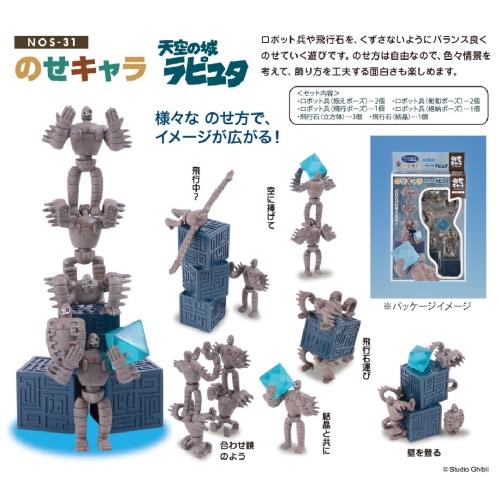 Castle in the Sky: Robot Soldier Nosechara Stacking Figure Set